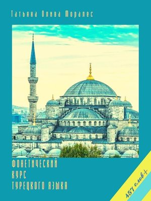cover image of Фонетический курс турецкого языка. 457 слов+